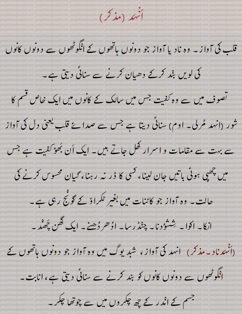 ਅਨਹਦਨਾਦ , ਅਨੰਤ ,  ਅਨਹਦ ,anhad, ਅਨਹਤ , ਅਨੰਤਤਾ, انہد, انہدناد, اننت, انہت انہد, اننتتا, anhad Naad , anhadnaad, annat, anhat anhad, anantta, anhad, 