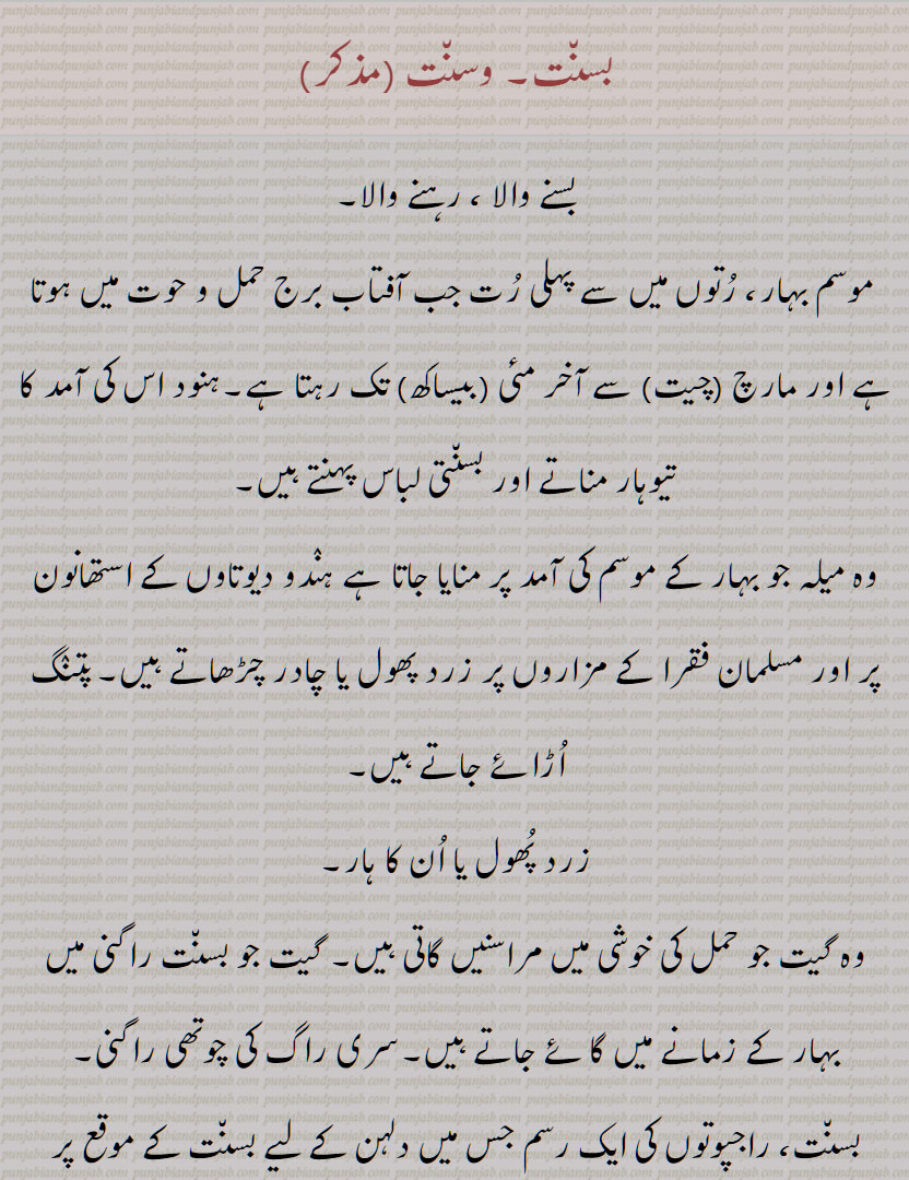  بسنت رُت, بسن٘ت کَور , بسن٘ت کھِڑنا, بسن٘ت مالتی, بسن٘ت مِٹّی, بسن٘تی, بسن٘ت مناونا, بسن٘تر, بسن٘تر دیوتا, بسن٘تر نوں اگ بناون , 
