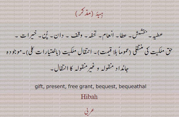 ہبہ، حبہ
