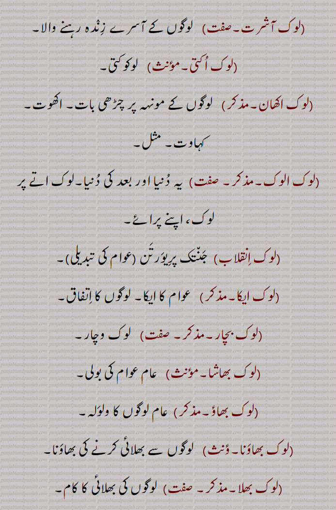 لوک آشرت,لوک اکتی,لوک اکھان,لوک الوک,لوک انقلاب,لوک ایکا,لوک بچار,لوک بھاشا,لوک بھاؤ,لوک بھاونا,لوک بھلا