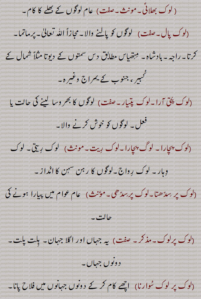 , لوک بھلائی,لوک پتی آرا,لوک پتیار,لوک پچارا, لوگ پچارا,لوک ریت,لوک پر سِدّھتا,لوک پرسدھی,لوک پرلوک,لوک پر لوک سوارنا,