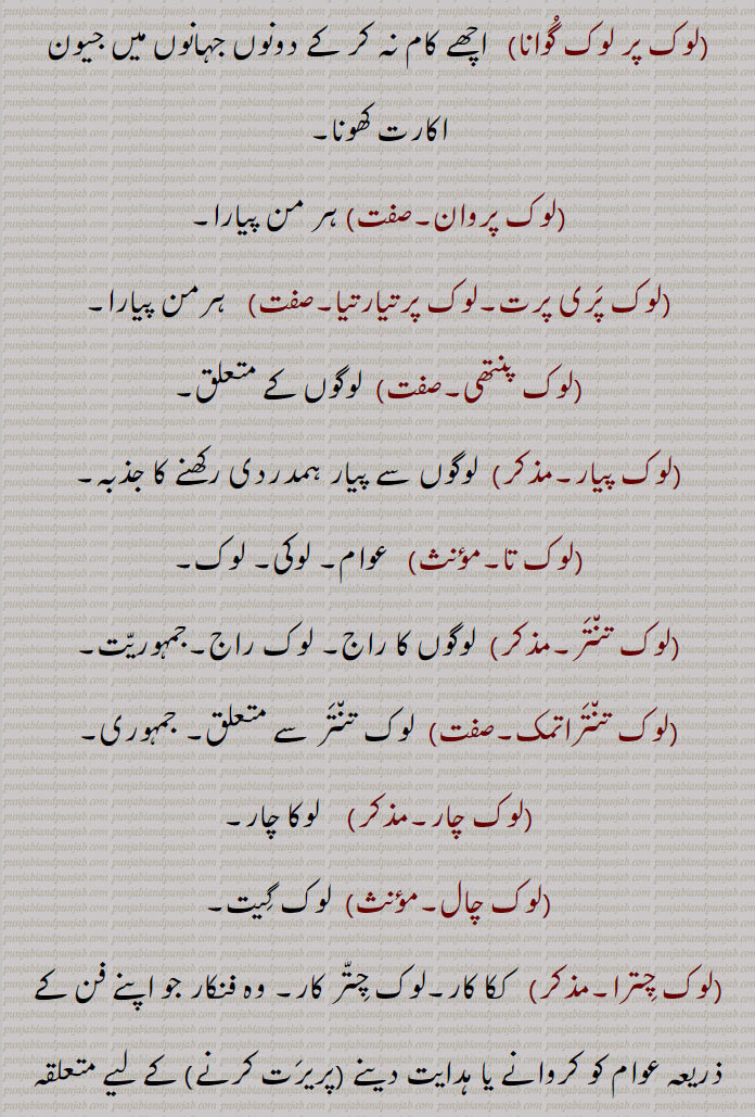 لوک چترا,لوک پر لوک گوانا,لوک پروان,لوک پری پرت,لوک پرتیارتیا,لوک پنتھی,لوک پیار,لوک تا,لوک تنتر,لوک تنتراتمک,لوک چار,لوک چال, 