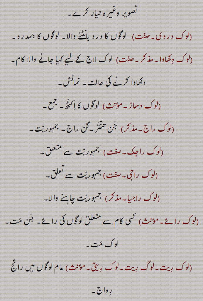  لوک دردی,لوک دکھاوا,لوک دھاڑ,لوک راج,لوک راجک,لوک راجی,لوک راجیا,لوک رائے,لوک ریت,لوگ ریت,لوک ریتی,