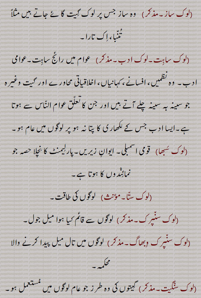 لوک ساز,لوک سبھا,لوک ستا,لوک سنپرک,لوک سنپرک وِبھاگ,لوک سنگیت 