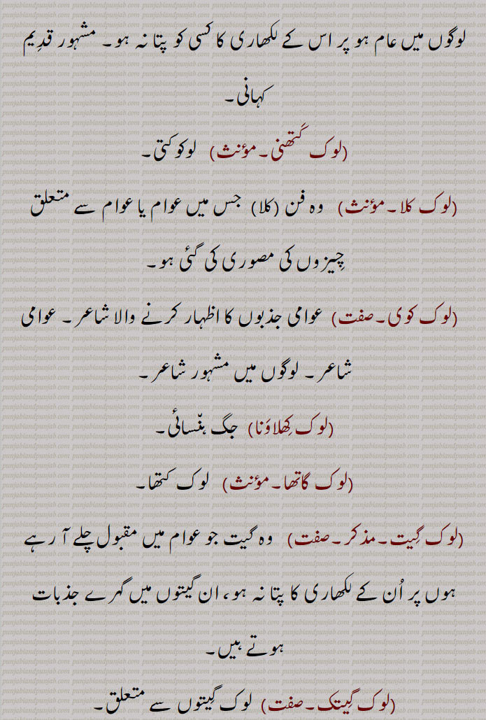  ,لوک کتھنی, لوکوکتی,لوک کلا,لوک کوی,لوک کِھلاونا,لوک گاتھا,لوک گِیت,لوک گیتک, 