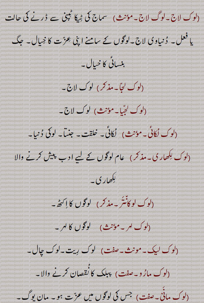 لوک لاج,لوگ لاج,لوک لجا,لوک لجیا,لوک لکائی,   لکائی,لوک لکھاری,لوک لوکانتر,لوک لہر,لوک لیک,لوک مارو,لوک مانی, 