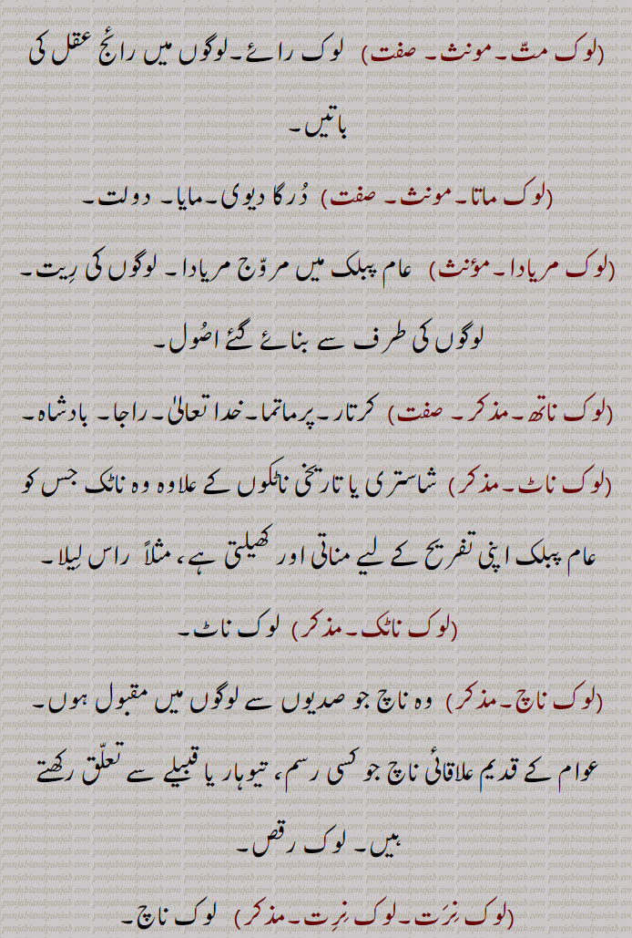 لوک مت,لوک ماتا,لوک مریادا,لوک ناتھ,لوک ناٹ,لوک ناٹک,لوک ناچ,لوک نرت,لوک نرت,