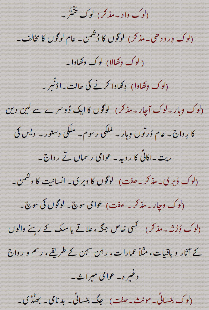 لوک واد,لوک ورودھی, لوک وکھالا,لوک وکھاوا,لوک وہار,لوک آچار,لوک ویری,لوک وچار,لوک ورثہ,لوک ہنسائی, 