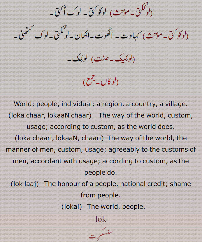 لوککتی,لوکوکتی,لوکیک,لوکاں,World; people, individual,loka chaar, lokaaN chaar,loka chaari, lokaaN, chaari,lok laaj,lokai,  ਲੋਕਾਈ , The world, people,لوک,lok, ਲੋਕ, 