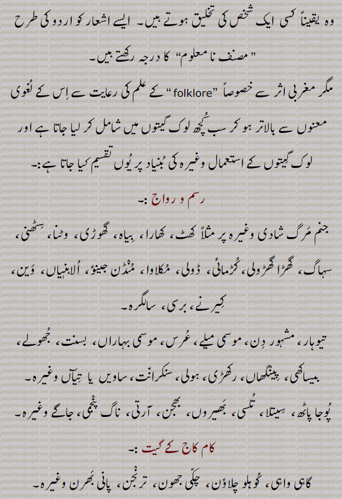 لوک,Folk,folklore, لوک گِیت ,رسم و رواج,کام کاج کے گیت ,پیار کے گِیت,بہادری کے گیت,ناچوں کے گیت,بچوں کے گیت,پیشہ ور  یا  ذات برادری کے گیت,متفرق گِیت