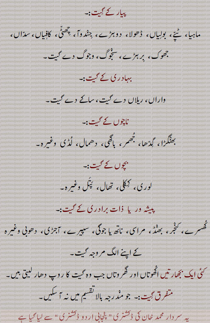 لوک,Folk,folklore, لوک گِیت ,رسم و رواج,کام کاج کے گیت ,پیار کے گِیت,بہادری کے گیت,ناچوں کے گیت,بچوں کے گیت,پیشہ ور  یا  ذات برادری کے گیت,متفرق گِیت