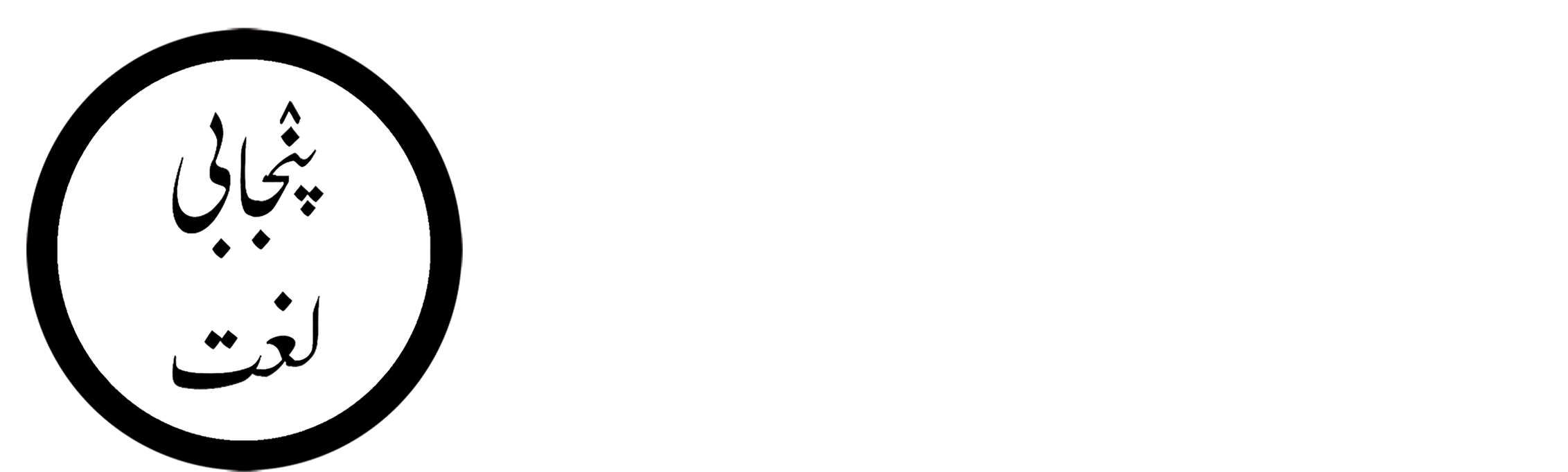 ਪੰਜਾਬੀ ਸ਼ਬਦ-ਕੋਸ਼ – पंजाबी डखशनरी – پنٛجابی لُغات