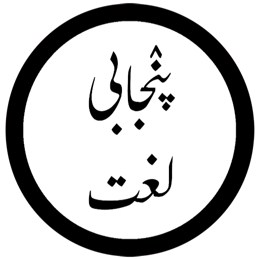 Punjabi Dictionary - ਪੰਜਾਬੀ ਸ਼ਬਦ-ਕੋਸ਼ – पंजाबी डखशनरी – پنٛجابی لُغات