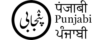 Punjabi Dictionary - ਪੰਜਾਬੀ ਸ਼ਬਦ-ਕੋਸ਼ – पंजाबी डखशनरी – پنٛجابی لُغات