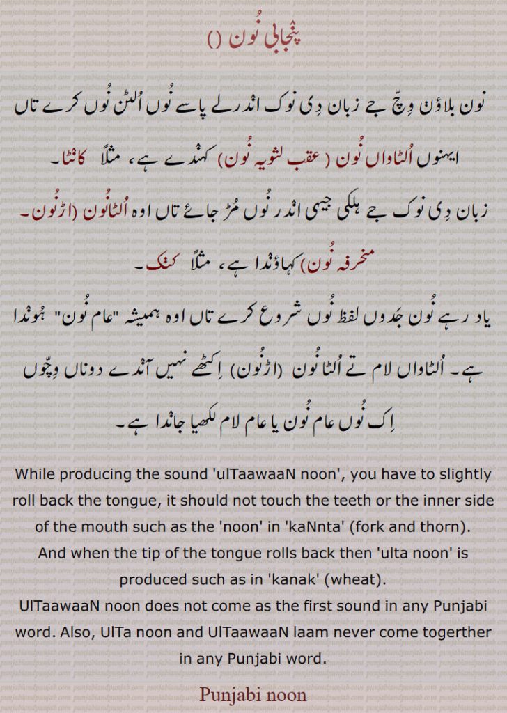 اُلٹا نون، الٹاواں نون،، منحرفہ نون۔ موردھنیا نون۔ موٹا نون، ، اڑ نون۔ عقب لثویہ نون۔۔ ,ultaawaan noon, ulta noon, Nasal sounds in Punjabi,پنجابی وچّ ناسک آواز ,نون غنہ۔، نک آوازاں، گنگنی آواز، شبہ غنہ آواز۔