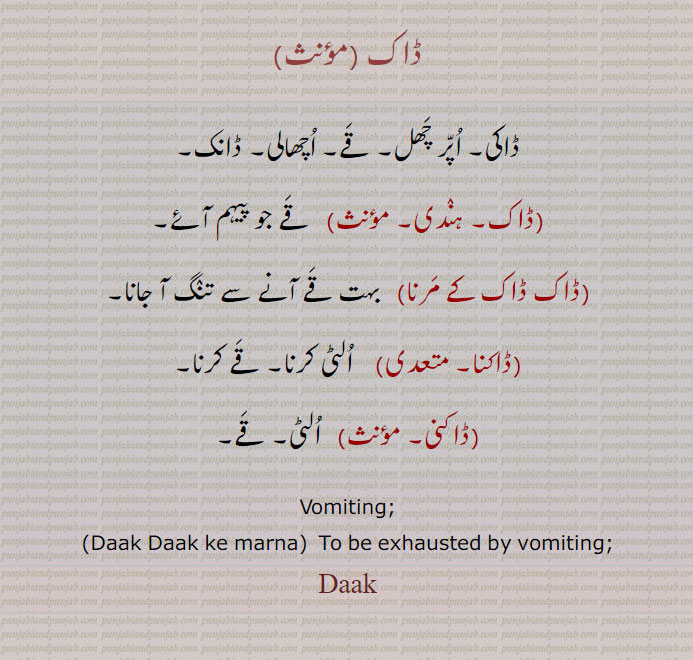 ڈاک۔ اپرچھل۔ قے۔ اچھالی۔ ڈانک۔ ڈاک ڈاک کے مرنا۔ ڈاکنا۔ ڈاکنی۔ الٹی۔ , exhausted. vomiting. daak. dak.