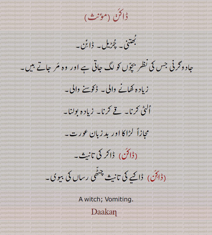  ڈاک ,ڈاکی ,ڈاکر ,ڈاکن,Daakan,Daaki,Daakar,Daak,,ਡਾਕਣ,ਡਾਕੀ,ਡਾਕਰ,ਡਾਕ,witch, vomiting