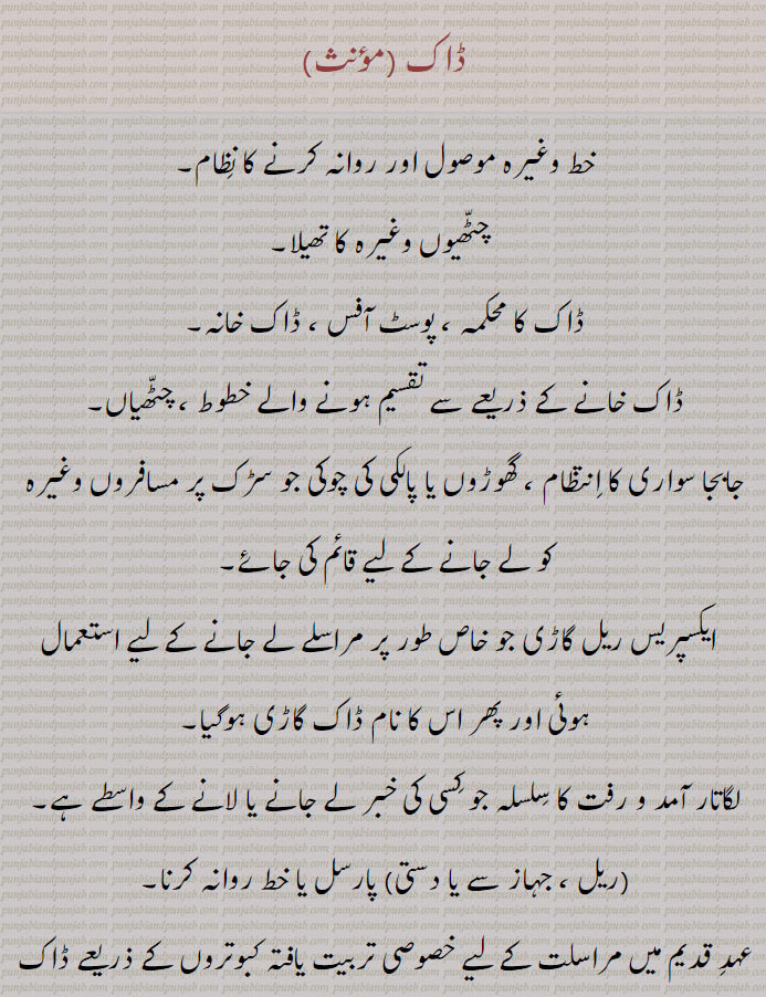dak. daak. station where relay is posted. post oddice. mail. relay of men or horses for post. ڈاک۔ پراکرت۔ نیش، ڈنک۔ جادوگر۔ ڈاکو۔ ڈاک چوکی۔ ، پوسٹ آفس۔ ڈال کا محکمہ۔ چٹھیاں ۔ڈاک خآنہ۔