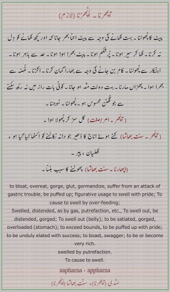  آپھرنا,اپھرنا,اپھارنا,آپھر,aapharna, ਆਫਰਨਾ, appharna, ਅਫ਼ਾਰਨਾ ,to xause to swell. to bloat. glut. gorge