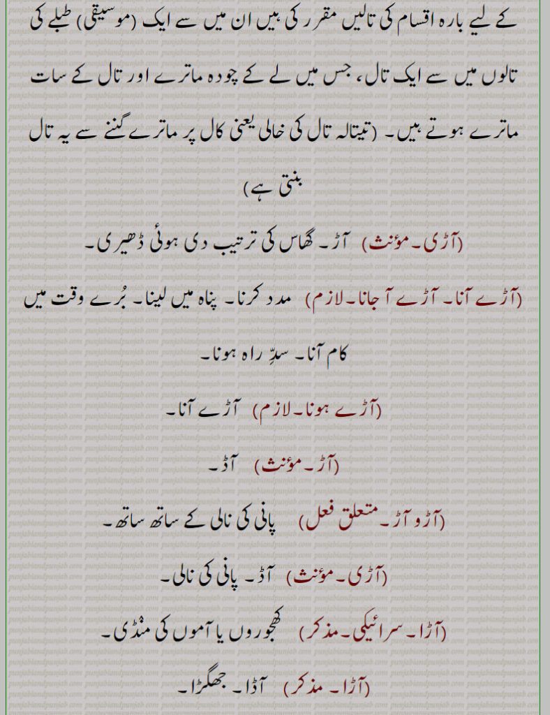 آڑ ,آڑ بند,آڑ چاڑھنا,آڑا تالہ,آڑاچوتالہ,آڑی,آڑے آنا, آڑے آ جانا,آڑے ہونا,آڑو آڑ,آڑی,آڑا,آڑا,آڑا زخم,آڑی مار,آڑی مارنا,آڑے,آڑے ہتھیں لینا,آڑے ہونا,آڑا پاڑا, پڑوس,
