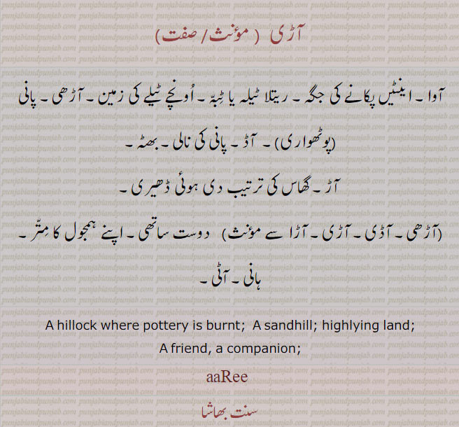 آڈی ,آڑی,adee, ਆਡ਼ੀ, aRee, ਆੜੀ , آڑھی, بھٹہ, ڈھیری, دوست, ,ہمجولی,ہانی, آٹی,friend, sand hill, highlying land, aari