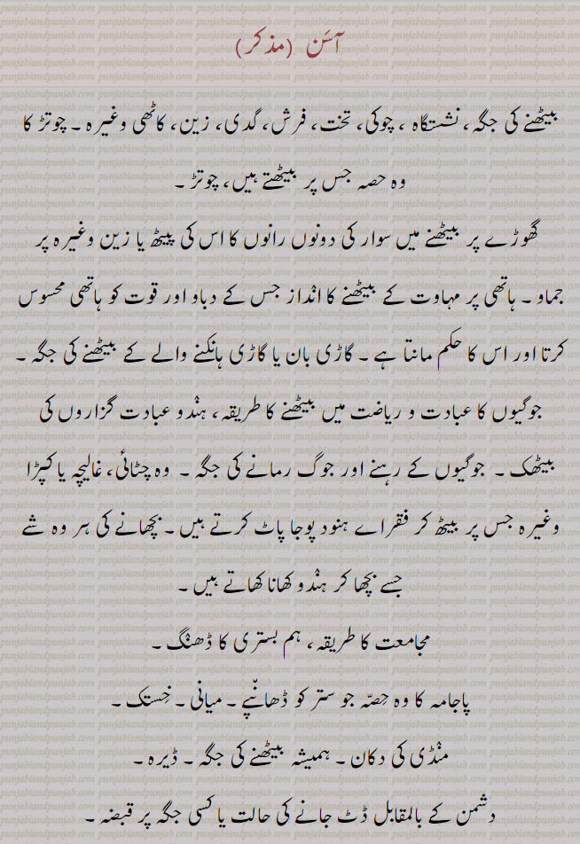 آسن  , aasan, ਆਸਣ ,asan,to sit down., a stool, seat, yoga exercises. woollen rug, attitude,آسن لانا, اسینا, سین, ایسن, ہرڑ, آسن جمانا,  بیٹھنے کی جگہ, زین, چوتڑ, غالیچہ, چٹائی, بچھانے کی شے