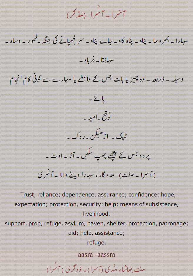 آسرا, aasra, ਆਸਰਾ,aassra, سہارا۔ ٹیک۔ توقع۔ پردہ۔ وسیلہ، ٹھور۔ وساہ۔ اوٹ۔ آڑ۔ آشری۔ , trust, reliance, help, hope, dependence