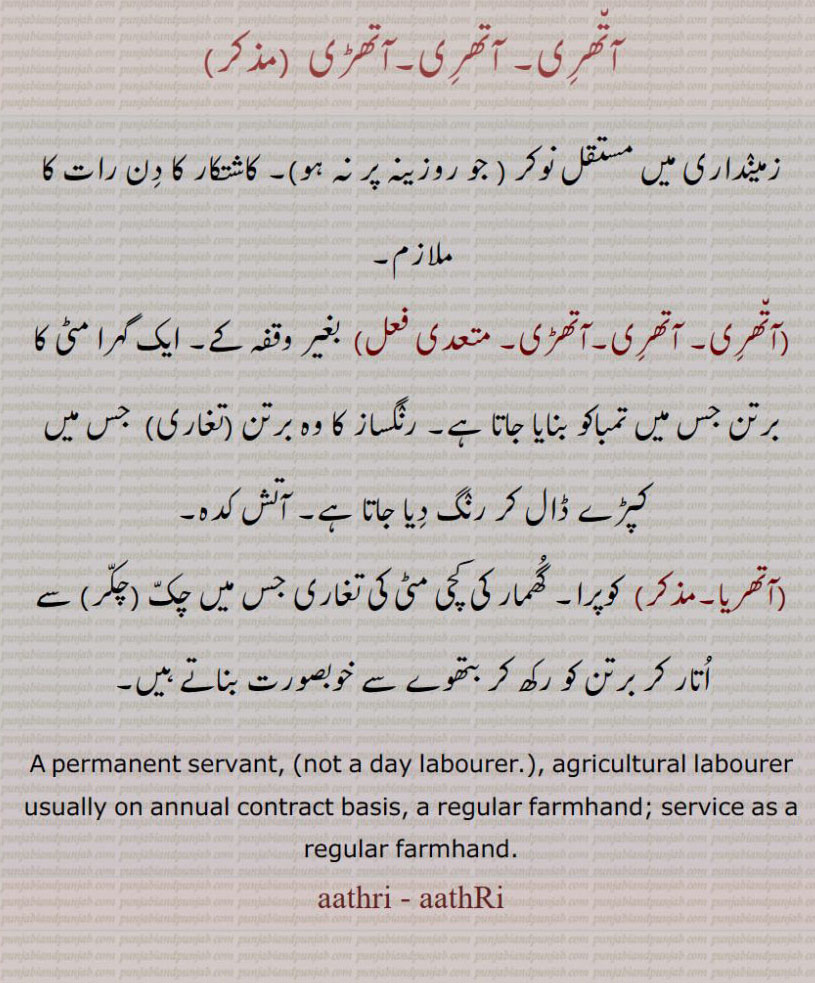  آتھری,آتھڑی , آتھریا ,aathri,aathRi,ਆਥੜੀ, ਆਬਡ਼ੀ,servant, labouer