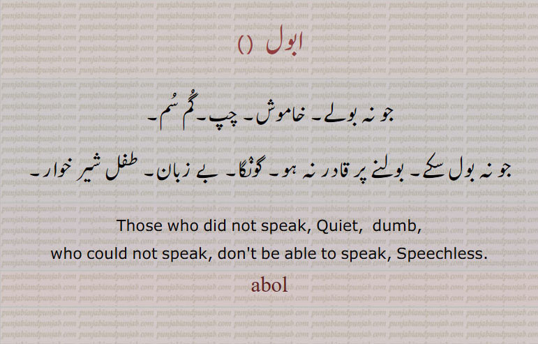  ابول , abol,ਅਬੋਲ,quiet, dumb, speechless, خاموش, چپ, بے زبان ,گونگا
