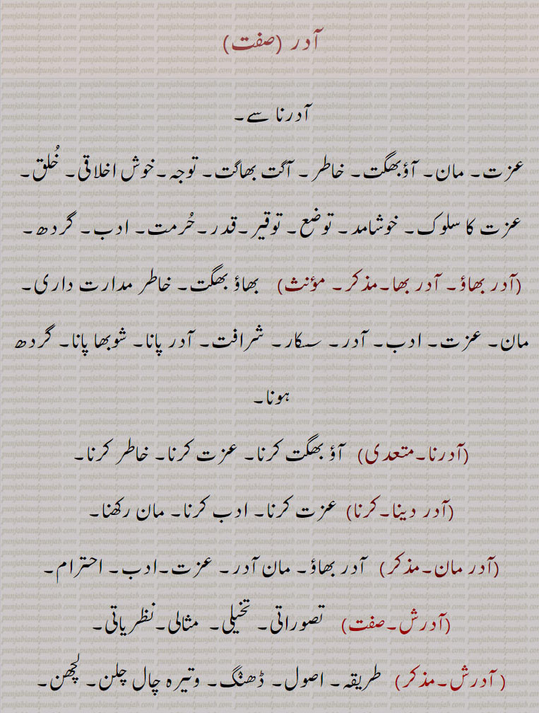 آدر,عزت, مان,آدر بھاؤ, آدر بھا۔مذکر,آدرنا,آدر دینا,آدرکرنا,آدر مان,آدرش, آدرش داد, آدرش دادی, آدرشک,آدرشواد, آدرشیت,آدرشوادی,آدریوگ,Respect, honour, regard,adar bhao,  