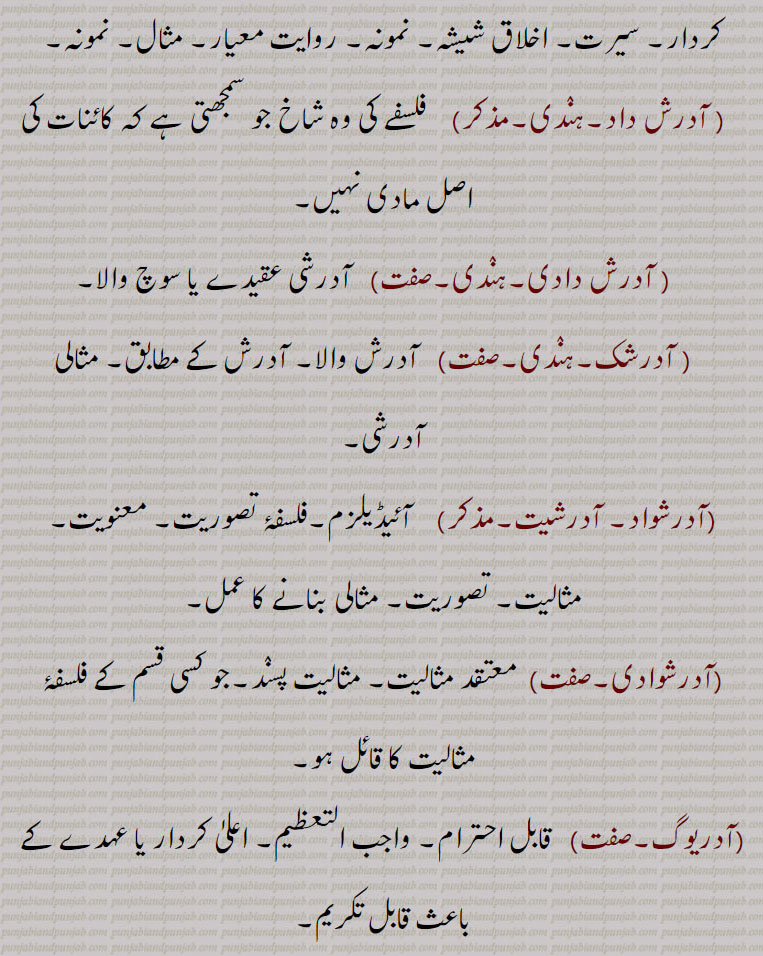 ਆਦਰ ਭਾਉ,respect,adar maan, adar maanaadar,   ਆਦਰ ਮਾਣ ,honour,adar dena, adar karna,  ਆਦਰ ਕਰਨਾ  To show respect,adar pauna,adarsh)   ਆਦਰਸ਼  Ideal,adarshak,  ਆਦਰਸ਼ਕ , Ideal,  ਆਦਰਸ਼ਵਾਦ , Idealism , ਆਦਰਸ਼ਵਾਦੀ , Idealist, ਆਦਰਯੋਗ , Respectable,adar , ਆਦਰ,احترام ،فلسفے کی شاخ ، عزت, idealism, ideal,respect, honours, civility, regard