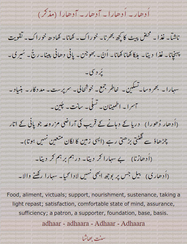  ادھار, ادھارا,ادھاری,ادھارنا, ادھار دھورا, ,Adhaar, ਆਧਾਰ,adhaar, ਅਧਾਰ,Adhaara,  ਆਧਾਰਾ,adhaara,  ਅਧਾਰਾ,  ناشتا , غذا  , food, spport, satisfaction, aliment