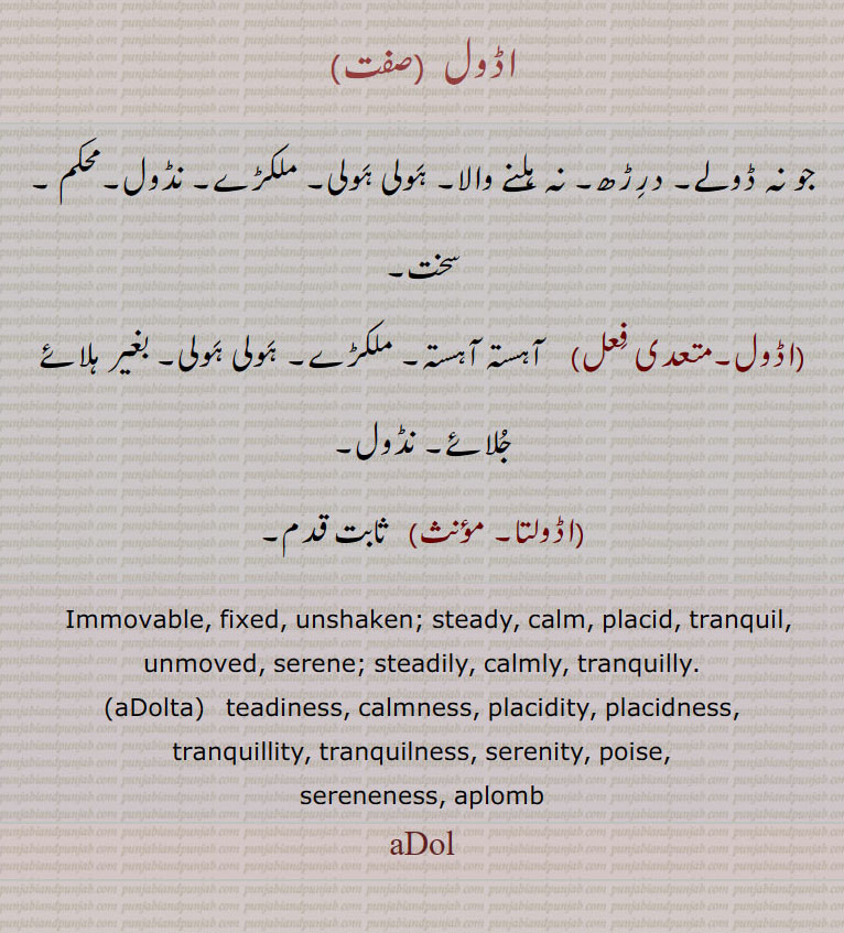  ,اڈولتا,adolta,aDol ,adol ,ਅਡੋਲ , ਅਡੋਲਤਾ, fixed. steady, calm, teadiness. aplomb, poise