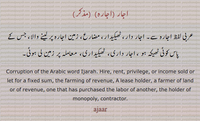اجار,اجارہ ,اجارا,ਅਜਾਰਾ, ajar,ajara,hire,lease holder,ajaar, ajaara, ajar, ajara, hire, rent, privilege, lease holder, farmer of land, contractor,ajjaar