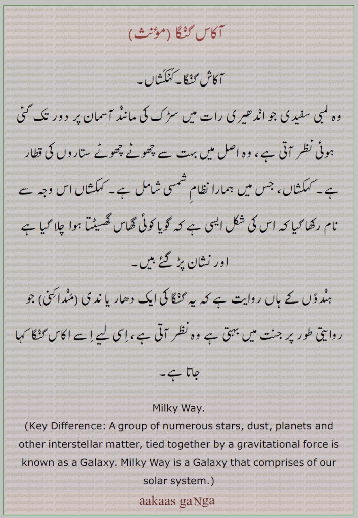 منداکنی,آکاش گنگا۔کہکشاں, آکاس گنگا ,kahkashan, galaxy,akaas ganga , ਅਕਾਸ਼ ਗੰਗਾ, Mandakini  , milky way, aakaas ganga