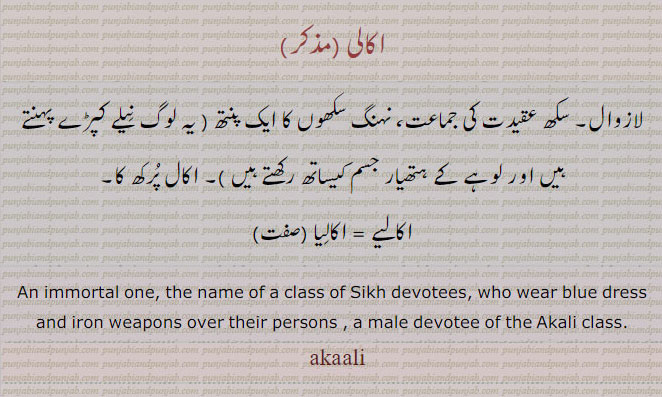  اکالی,ਅਕਾਲੀ,akali,an immortal, اکالیا, اکالیے, لازوال,  اکال پرکھ, نہنگ سکھ, an immortal one, who wear blue dress, alali class,