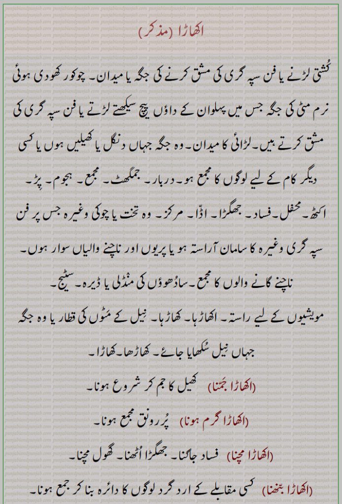  اکھاڑا,akhaara, ਅਖਾਡ਼ਾ ,اکھاڑا, کھاڑھا,کھاڑا,اکھاڑا جمنا,اکھاڑا گرم ہونا,اکھاڑا مچنا,  فساد جاگنا, جھگڑا اٹھنا, گھول مچنا,اکھاڑا بنھنا,اکھاڑہا, اکھاڑھا, اندر دا اکھاڑا,سادھاں دا اکھاڑا,A place of wrestling or fencing, any place of assembling for sport or other purpose,Indar da akhhaaRa,saadhaaN da akhhaaRa,akhhaaRa jamauna,akhhaaRa, akhhaaRha,wrestling pit,akhhaaRa baNnhana,  ਅਖਾੜਾ ਬੰਨ੍ਹਣਾ ,, akhhara. akhhaara