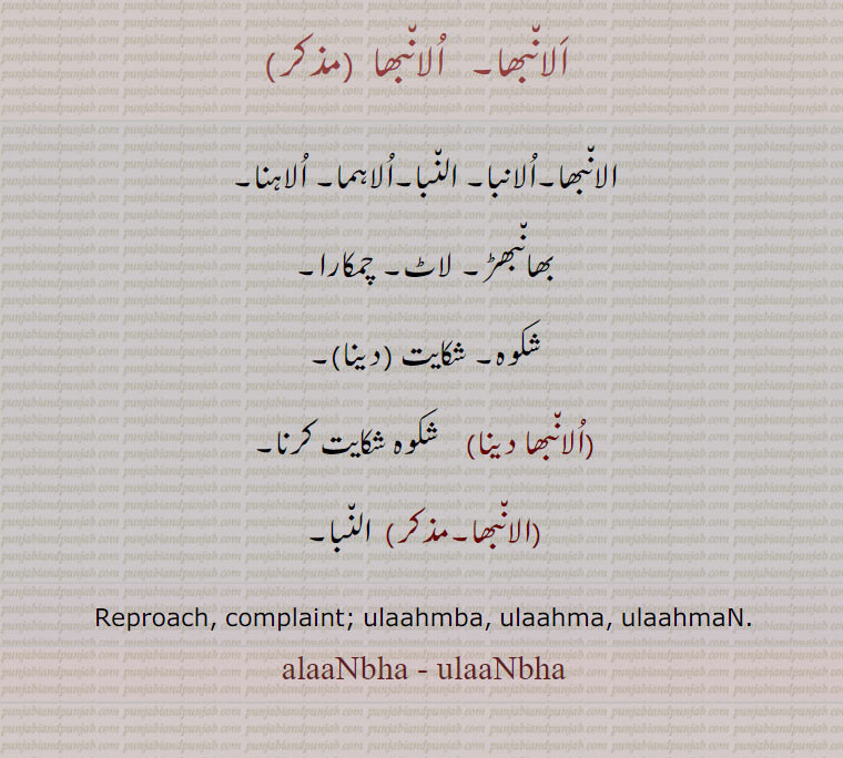 الانبھا,الانبا, النبا,الاہما, الاہنا,شکوہ,alaanbha,ulaanbha ,ulaahma, ਉਲਾਹਮਾ,ulaahman,   ਉਲਾਹਮਾਂ, ਉਲਾਂਭਾ,بھانبھڑ,لاٹ,  شکوہ,reproach, complaint