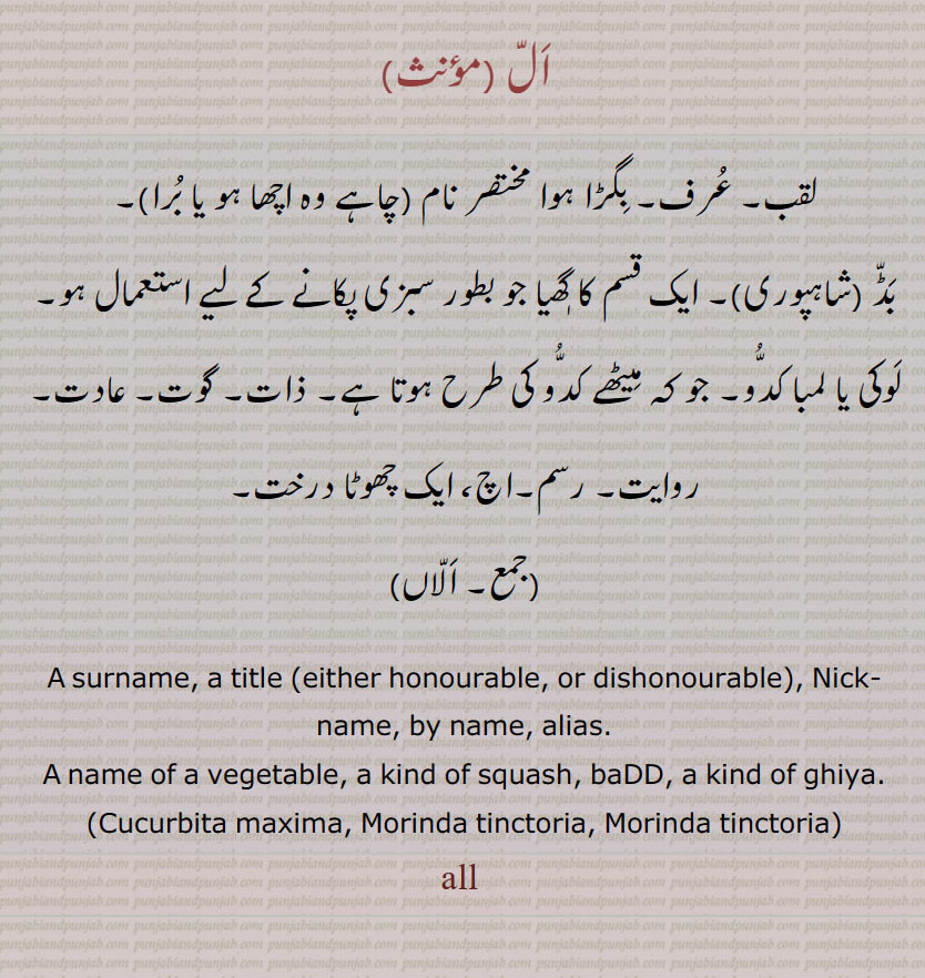  ال ,all,ਅੱਲ,الاں, , surname, title, alias, nick name, name of vegetable, ghiya, cucurbita. morinda