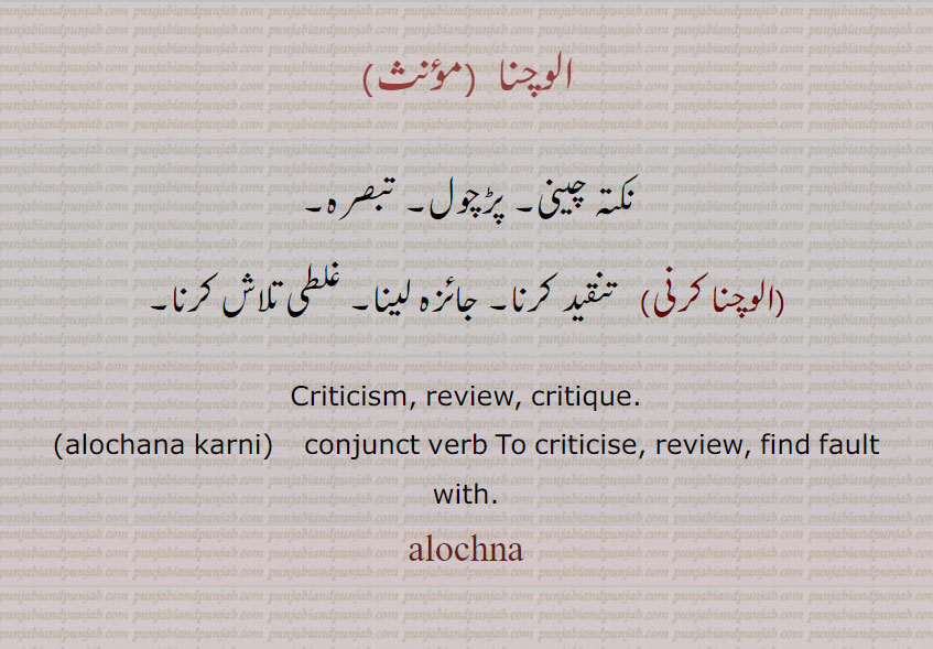  الوچنا ,,alochna  ,ਅਲੋਚਨਾ , alochna karni,ਅਲੋਚਨਾ ਕਰਨੀ, criticism, rewiew, critique, aluchna