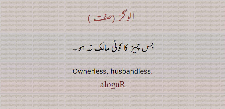 الوگڑ , alogaR,ਅਲੋਗੜ, ownerless. husbandless