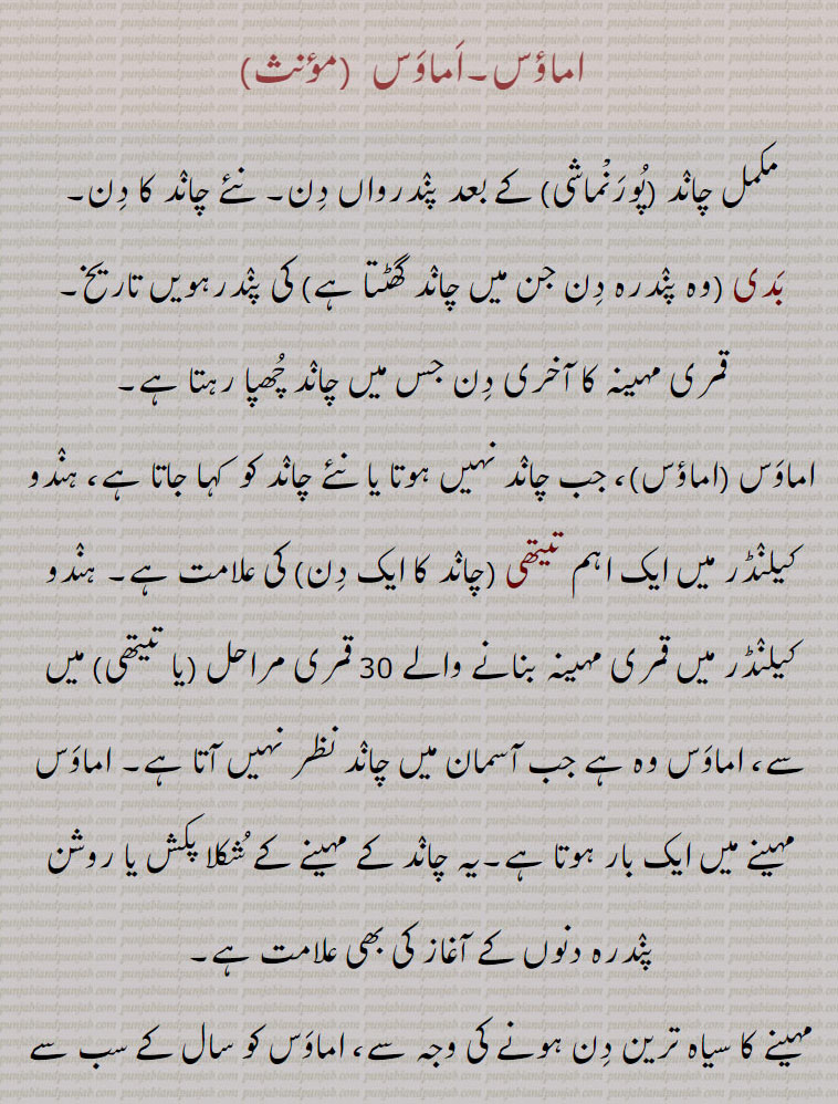  اماؤس,اماوس,بدی , تیتھی , شکلا پکش,ودھیا پکش,کرشنا پکش, گورا پکش ,پورنماشی,اماؤس,اماوس,amaawas , amaus, ਅਮਾਉਸ,  ਅਮਾਵਸ,purnmashi, ਪੂਰਨਮਾਸ਼ੀ, amawas,  full moon, the th day of the last of the moon,نئے چاند کا دن,قمری مہینہ کا آخری دن