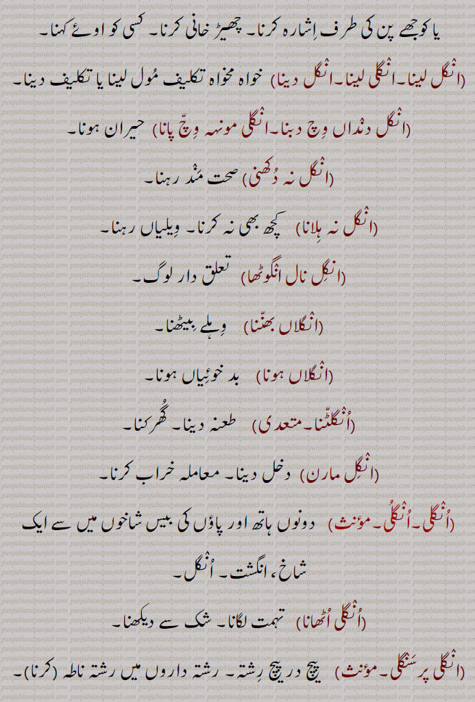       انگلیاں نوں لہو لا کے شہیداں وچ رکھنا,انگلٖیاں نوں لہو لا کے شہیداں وچ داخل ہونا, انگلیاں کٹا کے شہیداں وچ رلنا, انگلی کن وِچّ دیئی رکھنا, انگلیاں کناں وچ دینا,انگلیاں گھسنا,انگلیں ٹکن,انگلیں ڈیونا,angal,   انگل ,  انگل بھر۔ انگل بیڑا۔ انگل تے نچانا۔ انگل رکھنا۔ انگل دھرنا۔ انگلی دھرنی۔ انگل کرنا۔ انگل کرانا۔ انگل لینا۔ انگلی لینا۔ انگل دینا۔انگل دنداں وچ دبنا۔ انگلی مونہہ وچ پانا۔ انگل نہ دکھنی۔ انگل نہ ہلانا۔ انگل نال انگوٹھا۔ انگلاں بھننا۔ انگلاں ہونا۔ انگلٹنا۔ انگل مارن۔انگلی۔ انگلی اٹھانا۔ انگلی پرسنگلی۔انگلی پھڑنی۔ انگل پکڑنا۔ انگلی تے نچنا۔ انگلی چلانا۔ انگلی کرنا۔ انگلی دینا۔ انگل ڈیون۔ انگلی لانا۔ انگل لاون۔ انگلی لینی۔