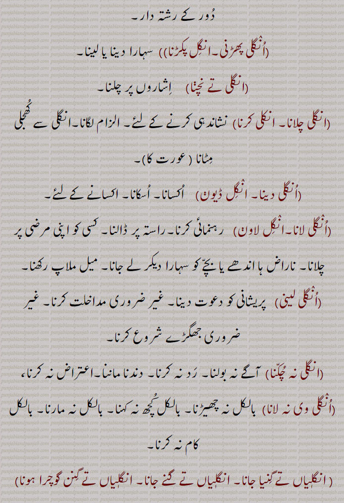 انگل,انگل بھر,انگل بیڑا, انگل ویہڑا,انگل تے نچانا,انگل رکھنا,انگل دھرنا, انگلی دھرنی,انگل کرنا, انگل کرانا,انگل لینا,انگلی لینا,انگل دینا,انگل دنداں وِچ دبنا,انگلی مونہہ وچ پانا,انگل نہ دکھنی,انگل نہ ہِلانا,انگِل نال انگوٹھا,انگلاں بھننا,انگلاں ہونا,انگلٹنا,انگِل مارن,انگلی,انگلی اٹھانا,انگلی پرسنگلی,انگلی پھڑنی,انگل پکڑنا,انگلی تے نچڽا,انگلی چلانا, انکلی کرنا,انگلی دینا, انگِل ڈیوڽ,انگلی لانا,انگل لاوڽ ,انگلی لینی,انگلی نہ چکنا,انگلی وی نہ لانا, انگلیاں تے گنیا جانا, انگلیاں تے گنے جانا, انگلیاں تے گنن گوچرا ہونا,انگلیاں تے نچانا,انگل تے نچاون,,انگلی کٹا کے شہیداں وچ رکھنا,