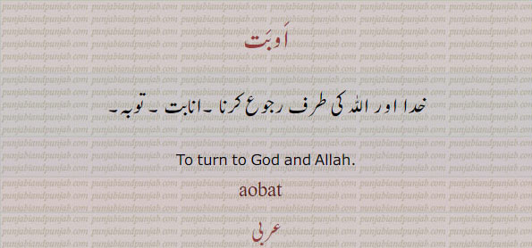 اوبتا , ابت  اوبت  ابتا, ,Obatta, ਔਬਤਾ, obatt ,,obata,AOBAT, نابت , توبہ, TURN TO gOD or Allah