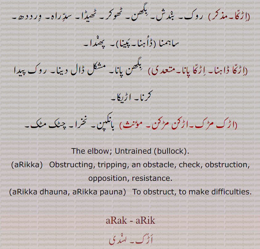 aRikka, dhauna, aRikka pauna,aRak , aRik  , ਅੜਕ, ਅਡ਼ਿਕਾੱ, ਅੜਿੱਕਾ , ਅੜਚਨ,ਅਰਕ, irk maranr,ark,irk, , elbow, untrained, tripping, check, opposition, to obdtruct