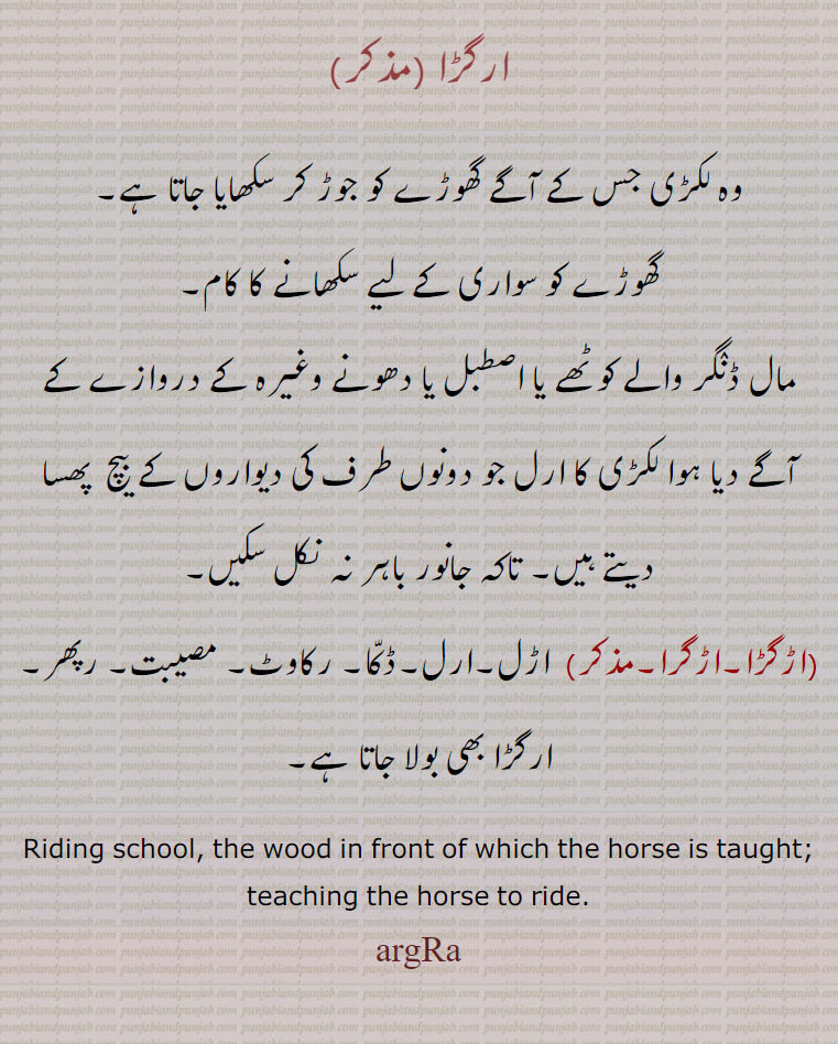 ارگڑا,argara,argra,ਅਰਗਡ਼ਾ,اڑگڑا,اڑگرا , teaching the horse to ride,لکڑی کا ارل اڑل,