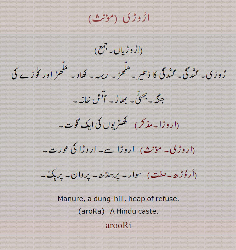 اروڑی  ,arooRi  ,ਅਰੂਡ਼ੀ,,اروڑیاں,روڑی, ملھڑ, کوڑے,اروڑا,اروڑھ,,arora,manure, dung hill, hindu xaste,