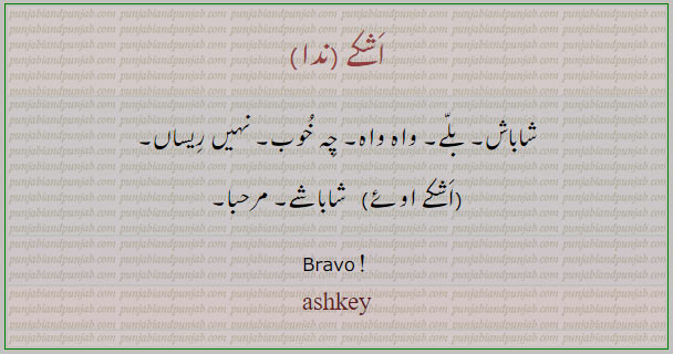 اشکے,ashkey, ਅਸ਼ਕੇ, bravo, شاباش