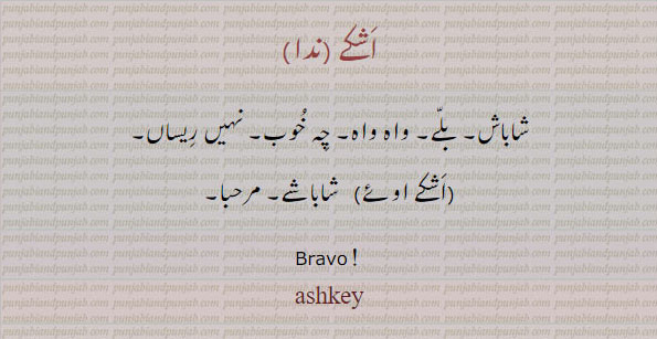 اشکے,ashkey, ਅਸ਼ਕੇ, شاباش, bravo